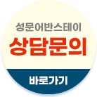 상담문의 바로가기